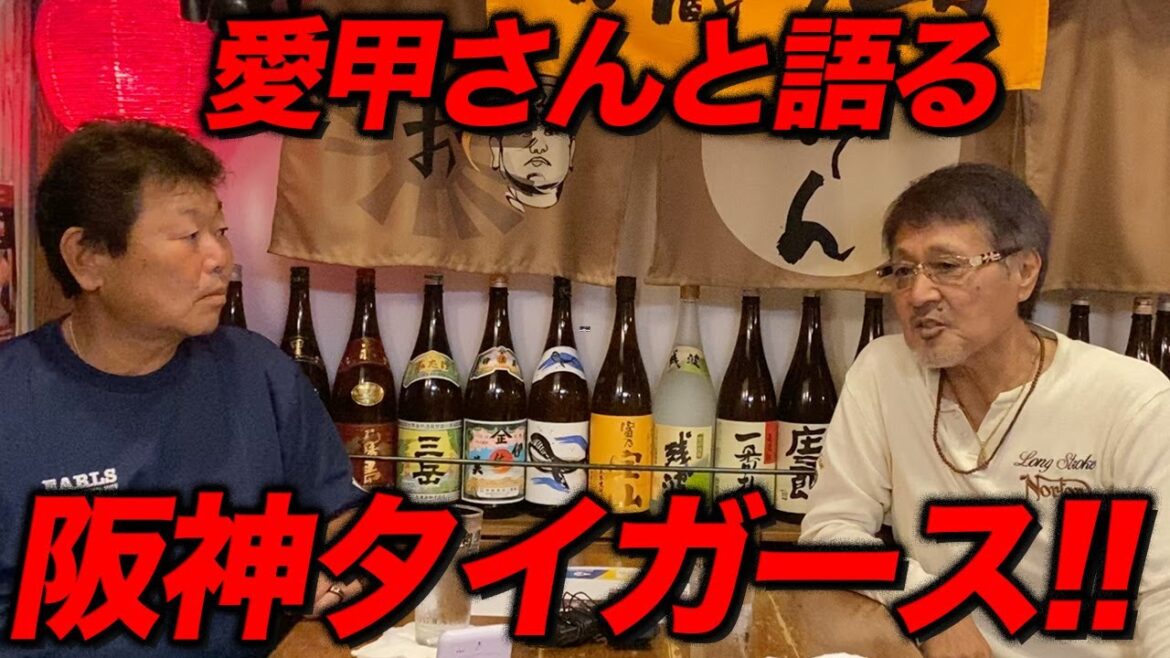 愛甲さんと語る「阪神タイガース」 愛甲さんと語る「阪神タイガース」