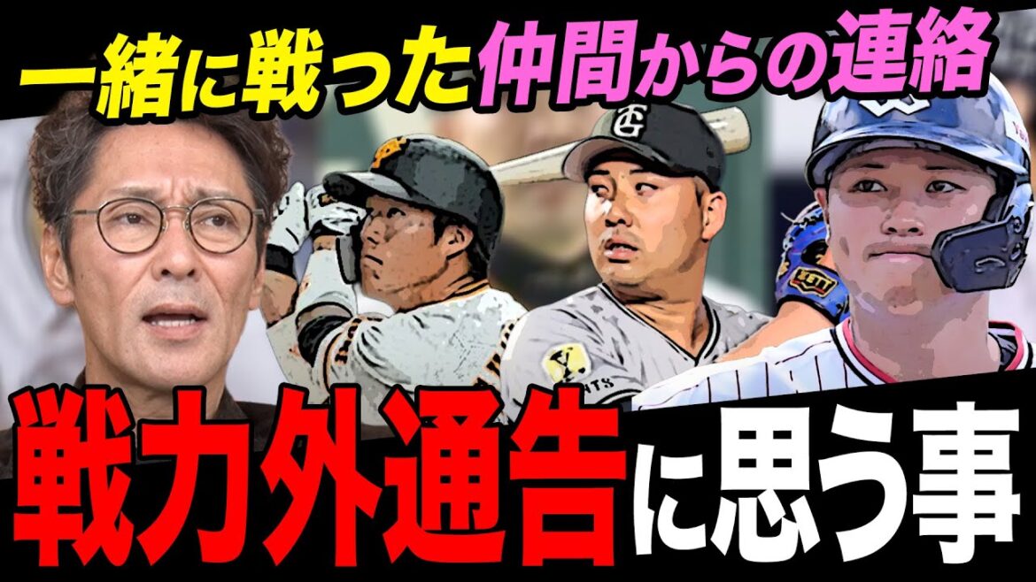【戦力外通告】一緒に戦った巨人・元巨人の選手達が戦力外通告…選手達に伝えた志村けんさんからの言葉とは？/さらに元木が語る「テレビより〇〇の方が稼げる」