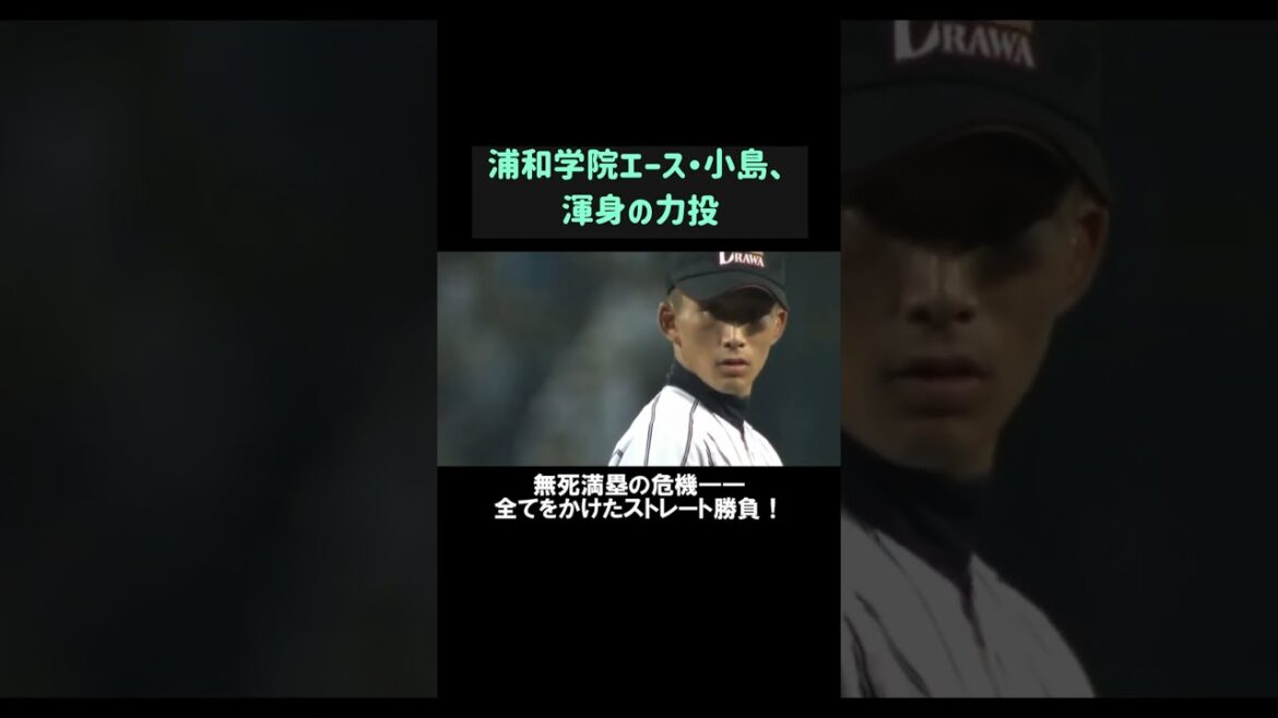 浦和学院 vs 仙台育英｜伝説の1回戦！選抜王者が挑む激闘の果て #shorts