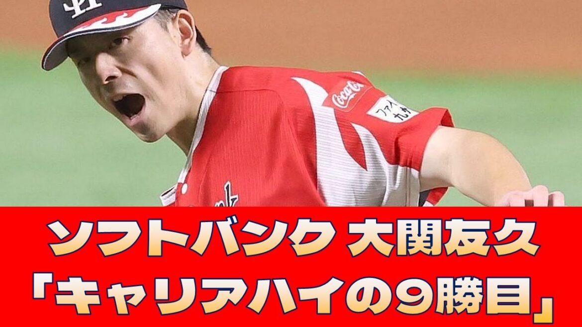 【ソフトバンク 大関友久】「キャリアハイの9勝目」＜プロ野球 2ch 5ch なんJ＞