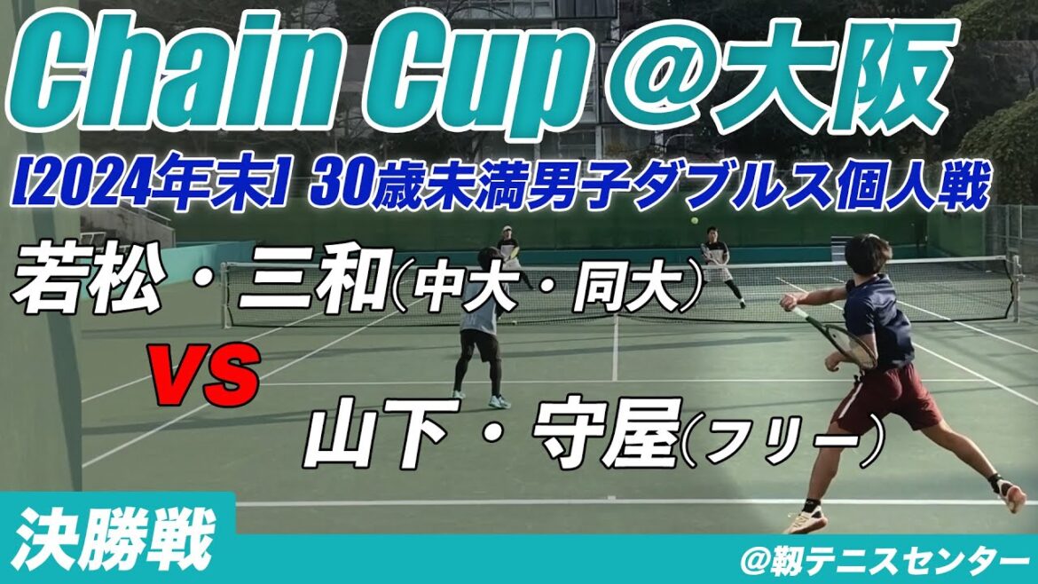 #ChainCup2024大晦日 30歳未満男子ダブルス個人戦 #ChainCup2024大晦日 30歳未満男子ダブルス個人戦