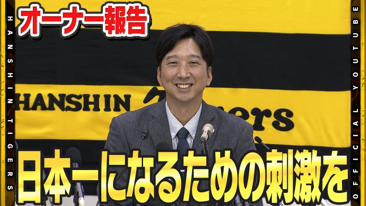 【報告】#藤川球児 監督がシーズン終了に伴いオーナー報告を行いました！