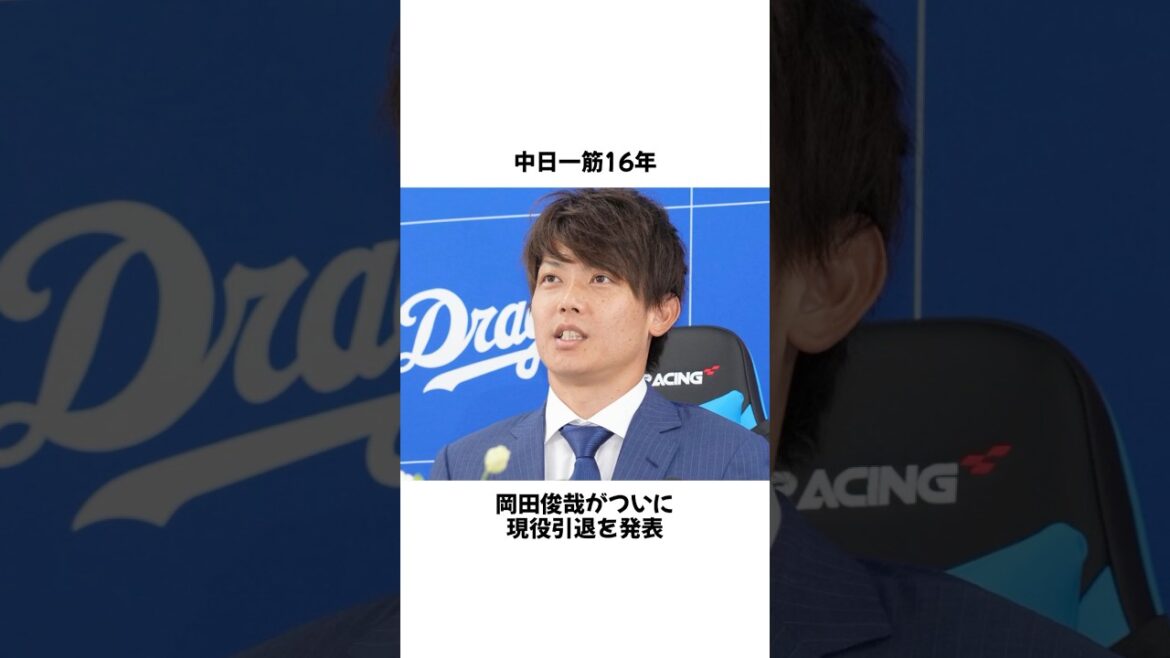 【現役引退】中日一筋16年 岡田俊哉が引退を発表 #プロ野球 #野球 #shorts