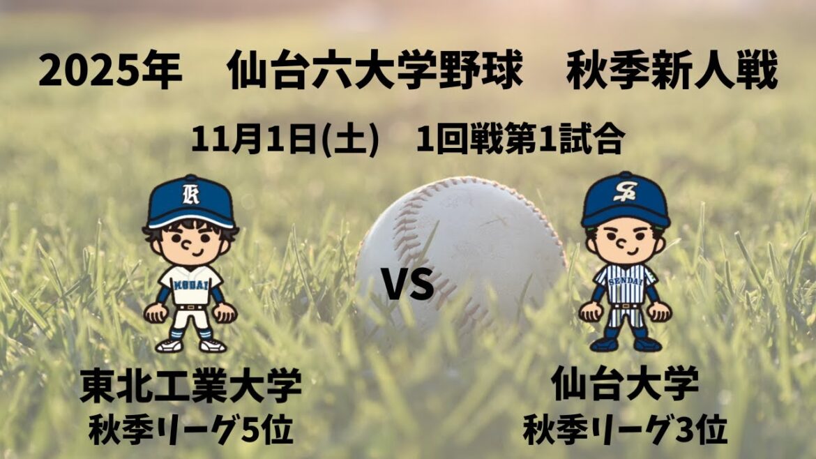 【仙台六大学野球_2025秋季新人戦】東北工業大学 vs. 仙台大学　＜11月1日 1回戦第1試合＞
