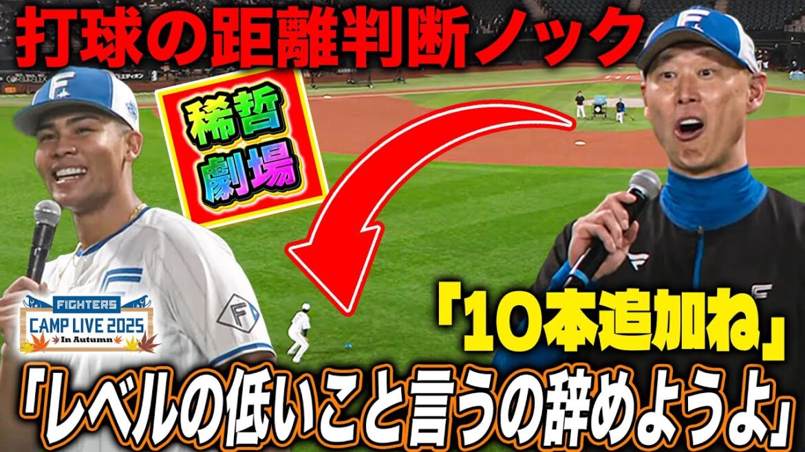 打球前後の距離判断を養う外野の直線ノック 水谷瞬のアピールには愛を込めて激励を<11/1ファイターズ秋季キャンプ2025> 打球前後の距離判断を養う外野の直線ノック 水谷瞬のアピールには愛を込めて激励を<11/1ファイターズ秋季キャンプ2025>
