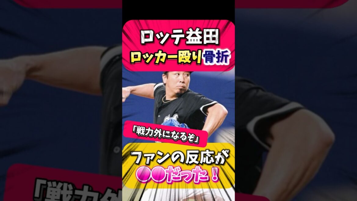 【悲報】ロッテ益田ロッカー殴り骨折…ファンの声は？