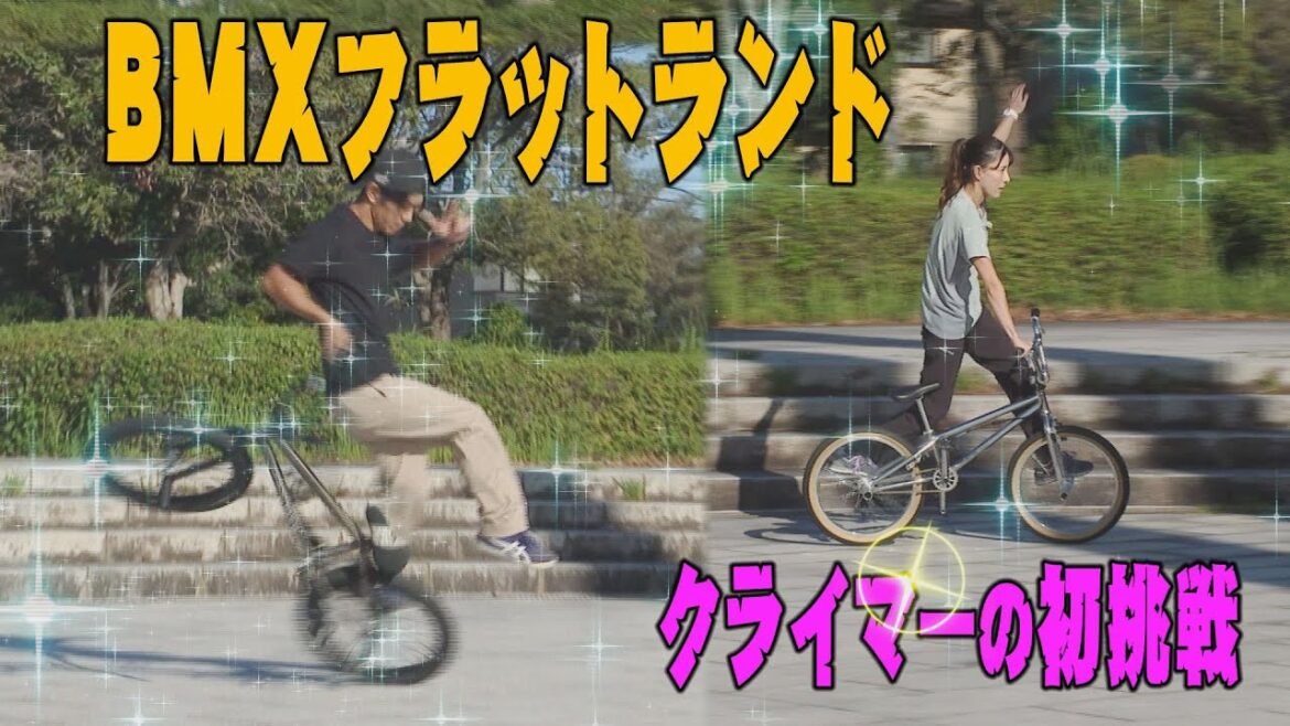 【BMX】フラットランド クライマーの初BMX 【BMX】フラットランド クライマーの初BMX