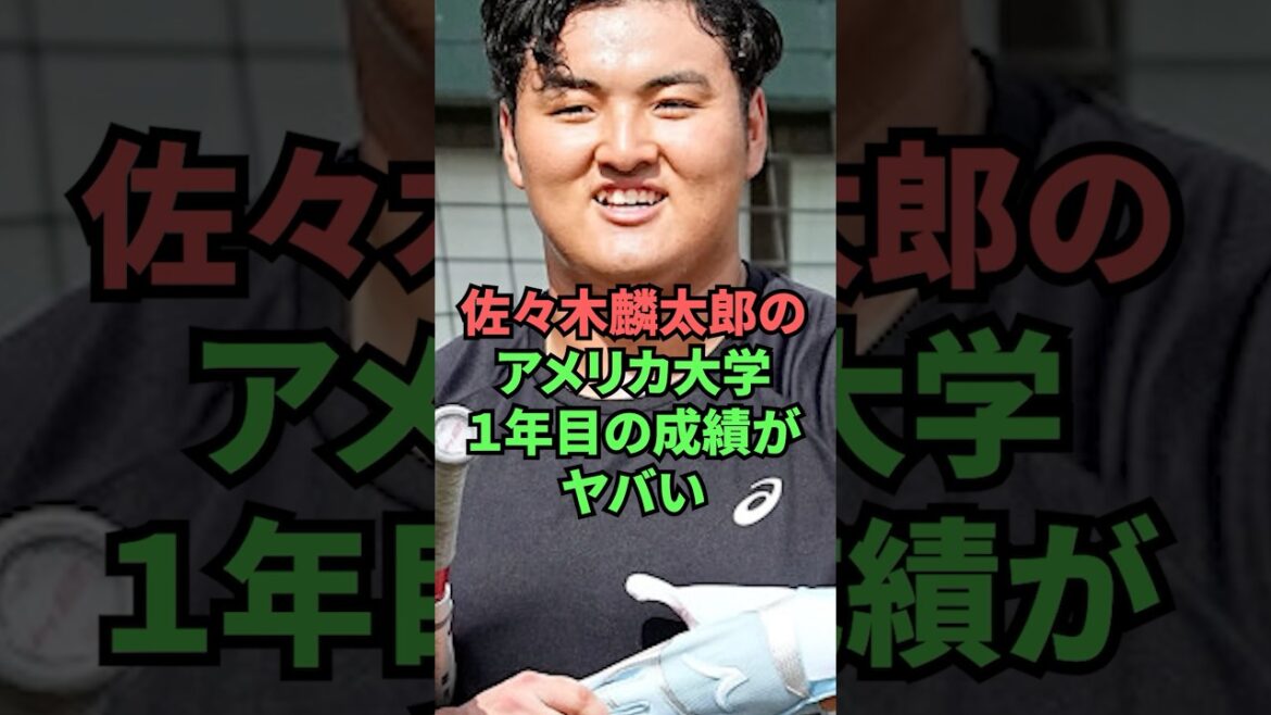 佐々木麟太郎のアメリカ大学1年目の成績がヤバい