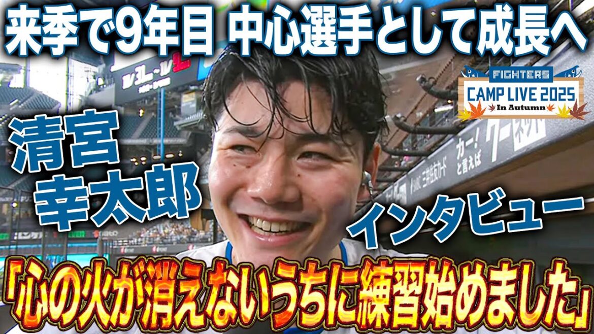 清宮幸太郎「心の火が消えないうちに練習始めました」発言から中心選手としての自覚を感じるインタビュー＜10/31ファイターズ秋季キャンプ2025＞