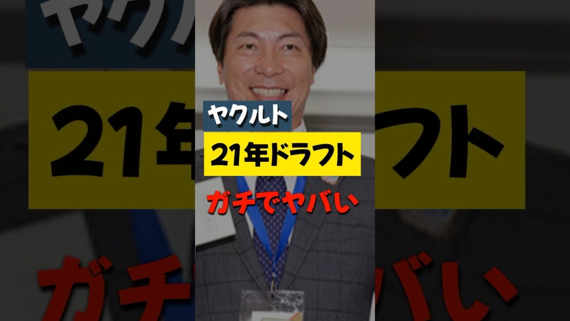 ヤクルトの21年ドラフト、ガチでヤバい #HISAKIの毎日30秒野球