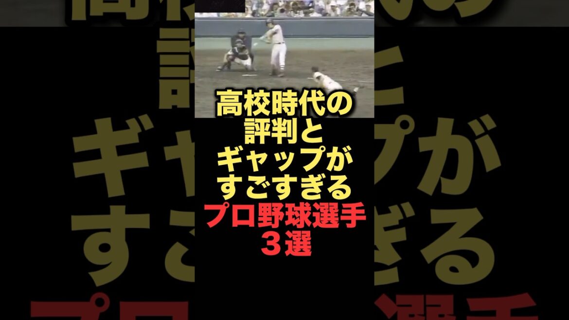 高校時代の評判とギャップがすごすぎるプロ野球選手3選#プロ野球#横浜denaベイスターズ#読売ジャイアンツ 高校時代の評判とギャップがすごすぎるプロ野球選手3選#プロ野球#横浜denaベイスターズ#読売ジャイアンツ
