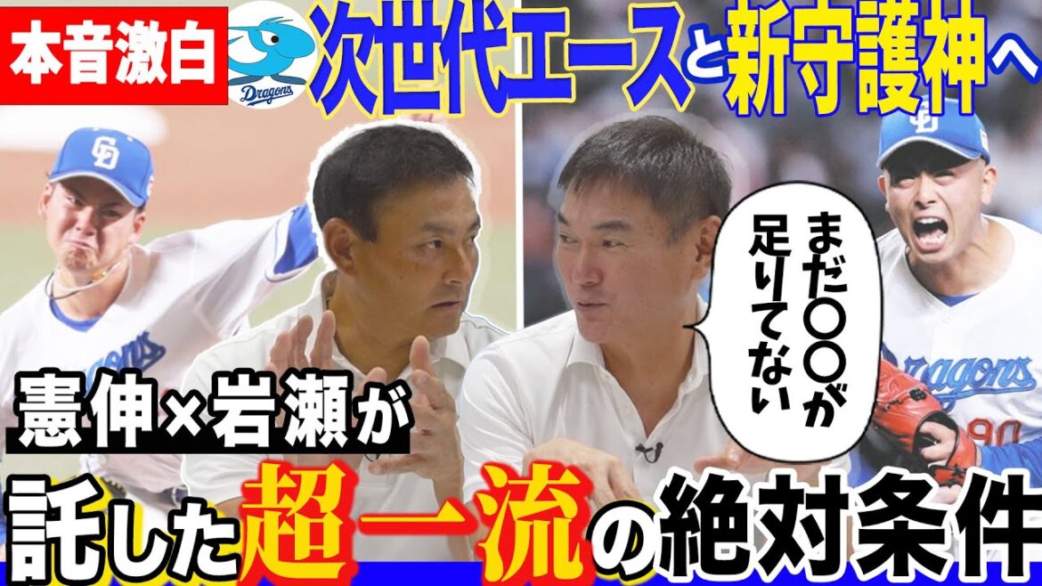 【竜の未来】金丸夢斗と松山晋也へ抱く中日レジェンドの期待「来年以降活躍するには…」長年プロで生き残るために必要な“鍵”とは⁉︎ 【竜の未来】金丸夢斗と松山晋也へ抱く中日レジェンドの期待「来年以降活躍するには…」長年プロで生き残るために必要な“鍵”とは⁉︎