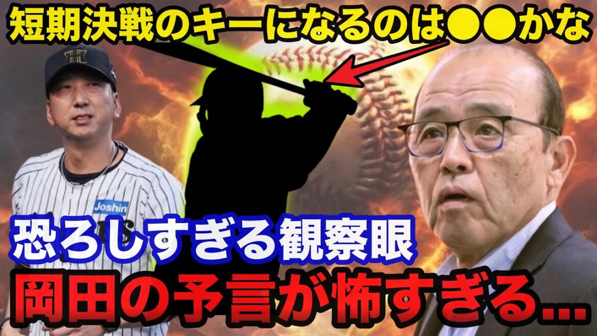 阪神.岡田彰布顧問の予言的中!阪神タイガースが日本一を逃したある理由にシリーズ開幕前に岡田が放ったある言葉が怖すぎる… 阪神.岡田彰布顧問の予言的中!阪神タイガースが日本一を逃したある理由にシリーズ開幕前に岡田が放ったある言葉が怖すぎる...