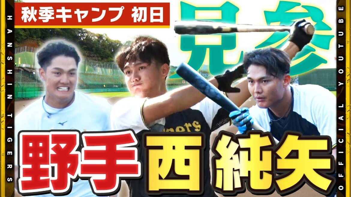 【秋季キャンプ】野手転向の #西純矢 選手が『泥だらけ』で練習に打ち込む！新たなスタートを切るこの安芸キャンプでいい汗を流します！ #平田勝男 ファーム監督も指導に熱が入ります！