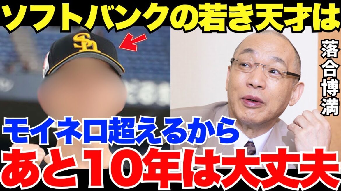 落合が唸るソフトバンクの逸材！モイネロ・有原・上沢までも超えてしまうのか？