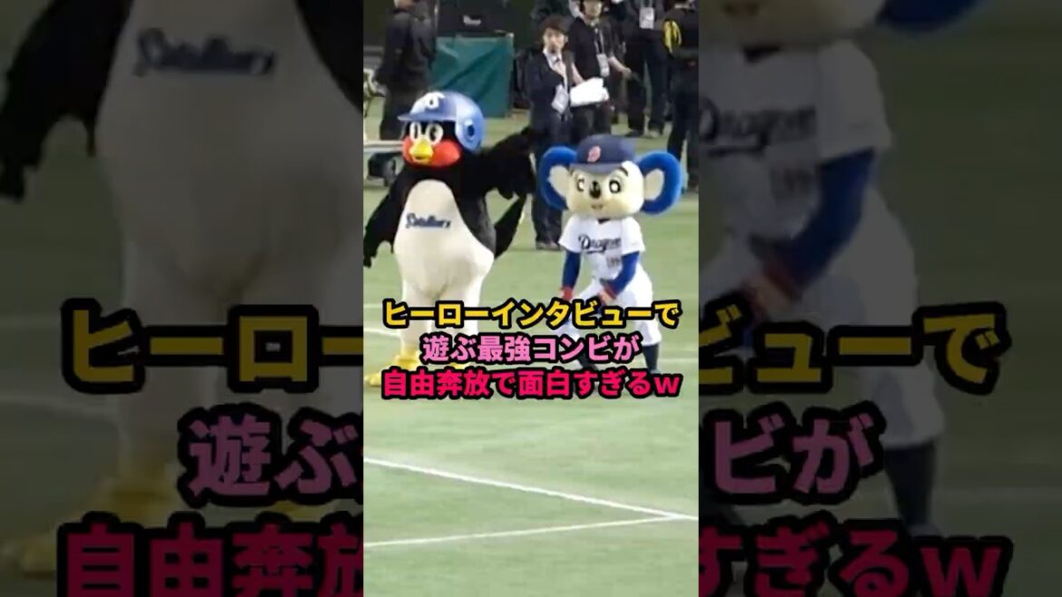 つば九郎とドアラが自由奔放で面白すぎるｗ #プロ野球  #ヤクルトスワローズ  #中日ドラゴンズ