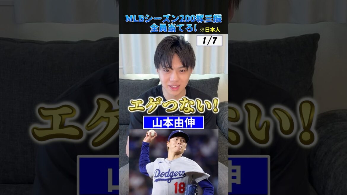 日本人MLBシーズン200奪三振全員当てろ! #プロ野球 #野球 #メジャーリーグ #大谷翔平 #山本由伸 日本人MLBシーズン200奪三振全員当てろ! #プロ野球 #野球 #メジャーリーグ #大谷翔平 #山本由伸