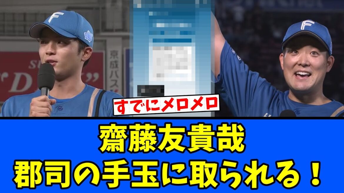 【♡】齋藤友貴哉 郡司の手玉に取られる! 【♡】齋藤友貴哉 郡司の手玉に取られる!