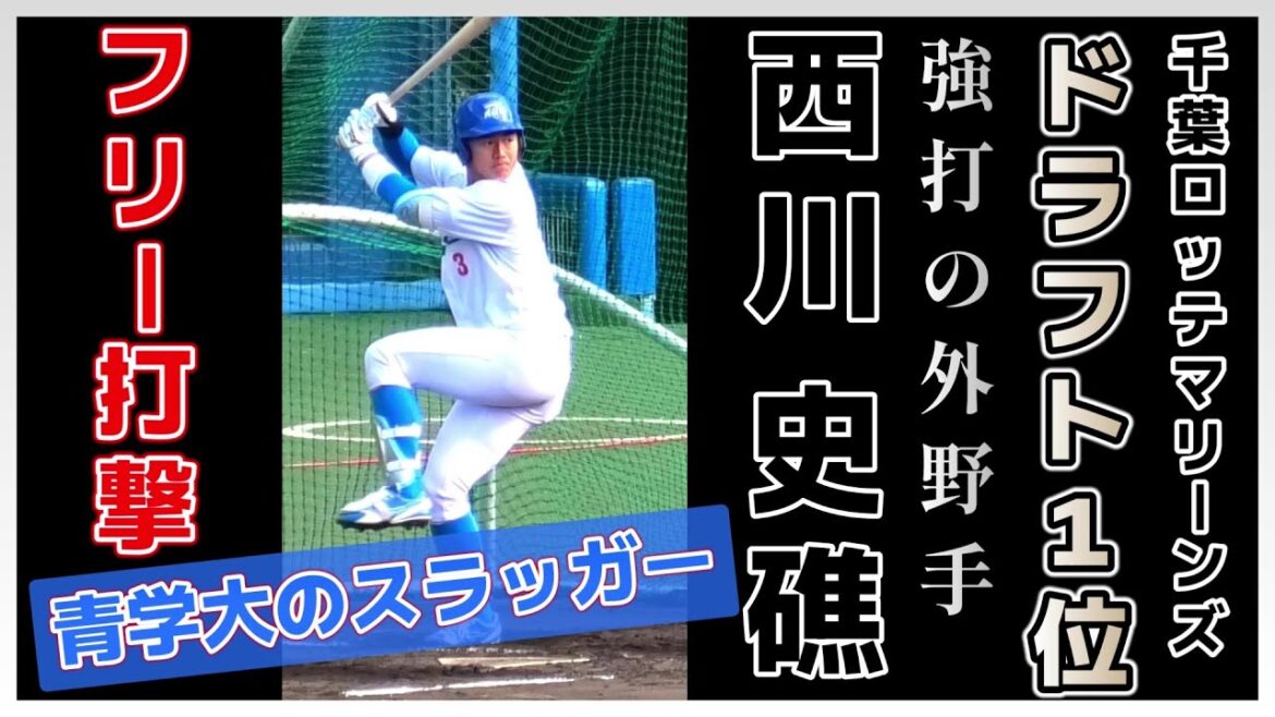 【≪2024千葉ロッテマリーンズドラフト1位/フリー打撃≫2年連続侍ジャパン大学代表に選出された強打の外野手/2023侍ジャパン大学代表候補選手強化合宿3日目】青山学院大・西川 史礁(龍谷大平安高)