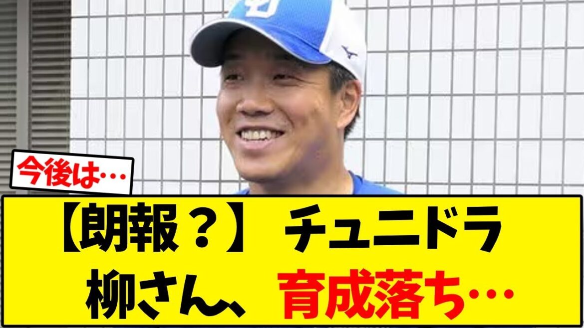 【朗報？】中日ドラゴンズ  柳裕也さん、育成落ち…【野球反応集】