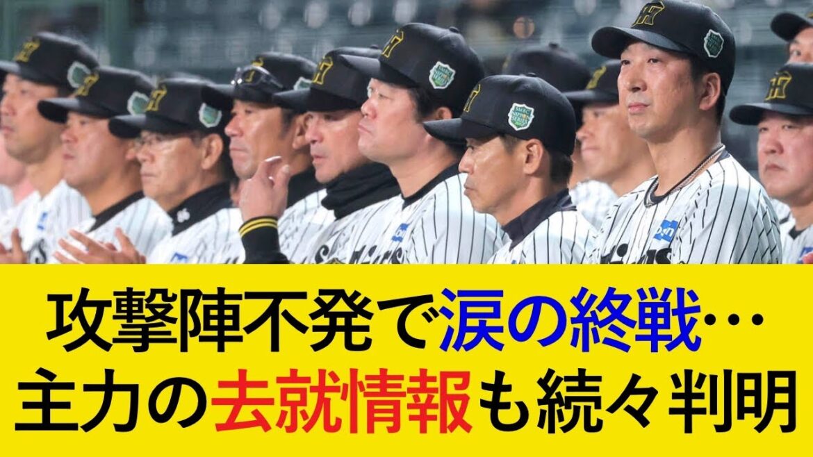 【SBと明確な差】野手陣の悲惨な現状が判明...。主力のMLB移籍・FAについての続報判明【阪神タイガース】