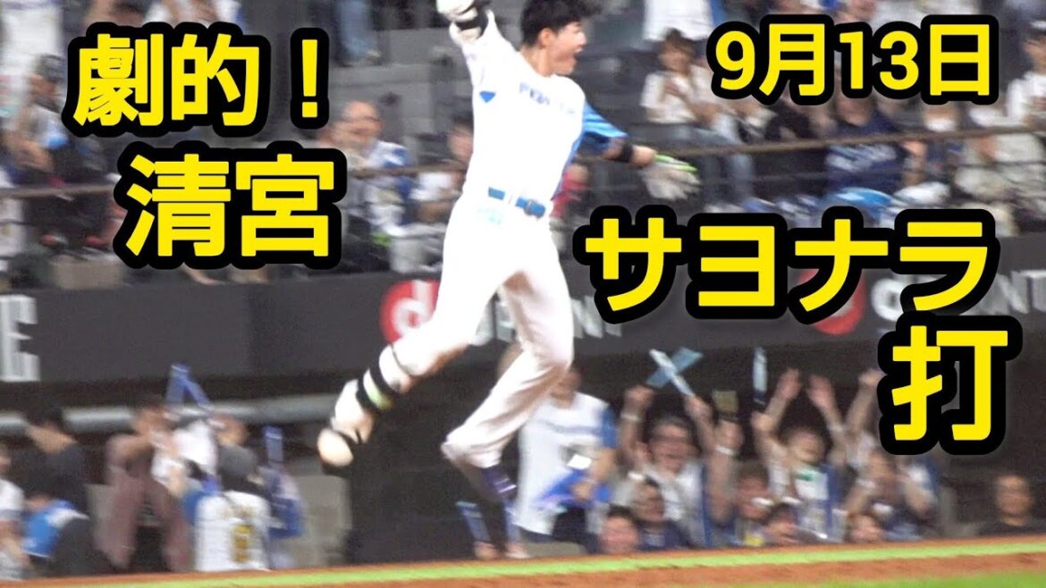 清宮幸太郎、劇的！サヨナラヒット2025.9.13