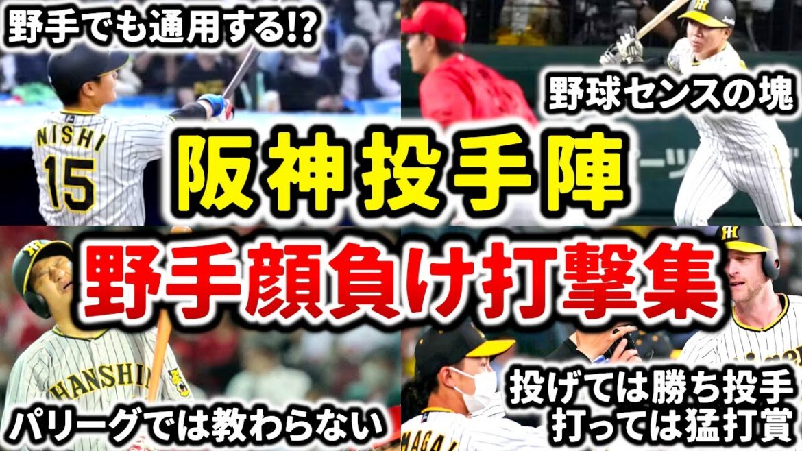 【DH制導入決定】阪神タイガース投手陣 野手顔負けのバッティング集!! 【DH制導入決定】阪神タイガース投手陣 野手顔負けのバッティング集!!