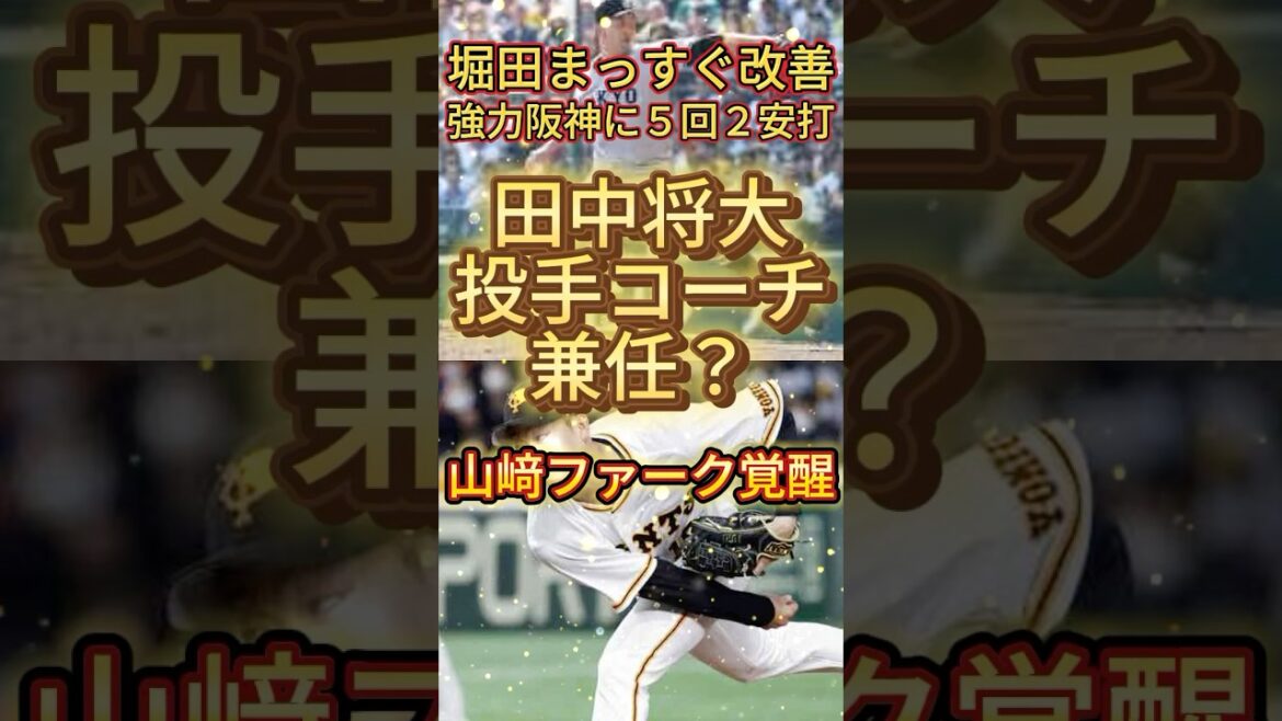 田中将大投手コーチ兼任？#プロ野球 #巨人 #ジャイアンツ #田中将大 #山﨑伊織 #堀田賢慎 #ショート #shorts