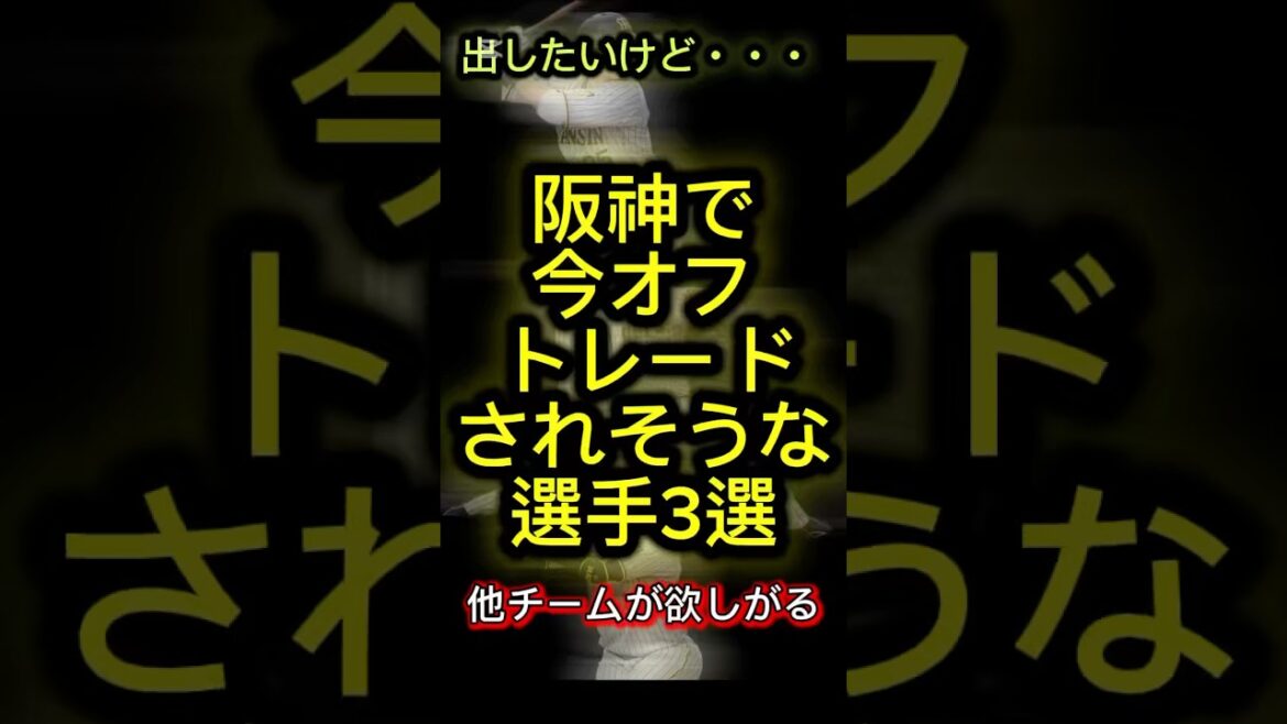 阪神で今オフトレードされそうな選手3選#プロ野球 #阪神 #阪神タイガース #西勇輝 #井上広大 #渡邉諒 #ショート #ショート動画 #shorts #藤川監督 #トレード 阪神で今オフトレードされそうな選手3選#プロ野球 #阪神 #阪神タイガース #西勇輝 #井上広大 #渡邉諒 #ショート #ショート動画 #shorts #藤川監督 #トレード
