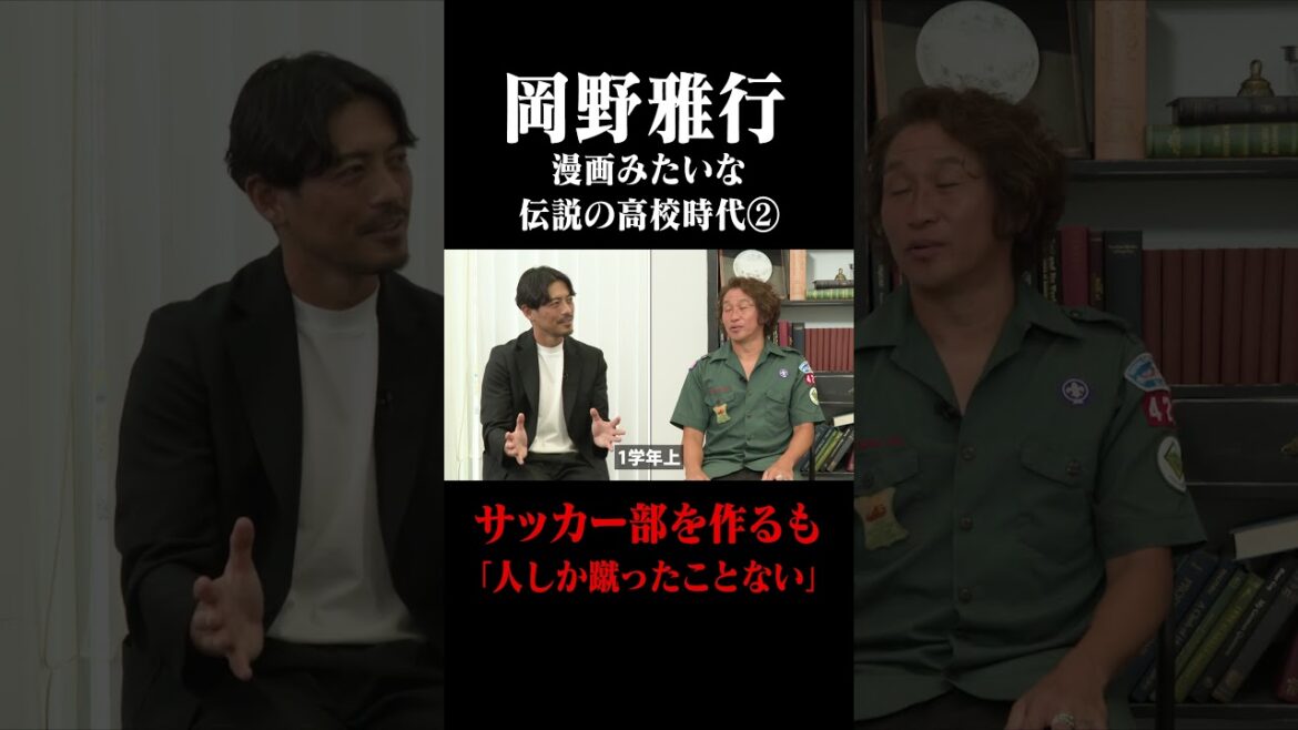 岡野雅行 漫画みたいな伝説の高校時代② #鈴木啓太 #岡野雅行