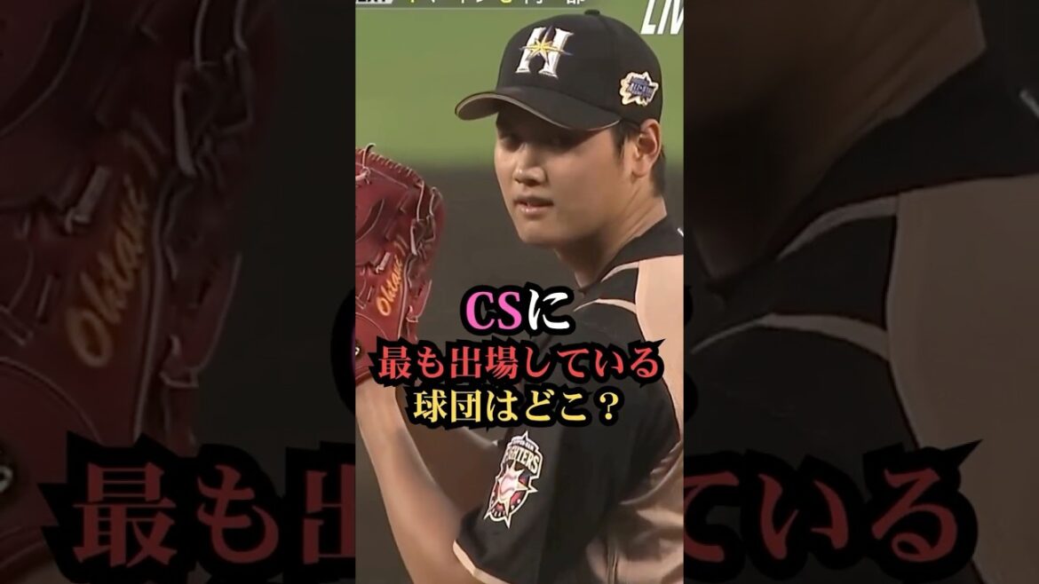 CSに最も出場している球団はどこ？　#プロ野球 #野球 #ランキング