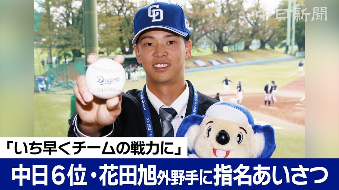 「いち早くチームの戦力に」中日ドラフト６位・花田旭外野手（東洋大）が指名あいさつ後に抱負