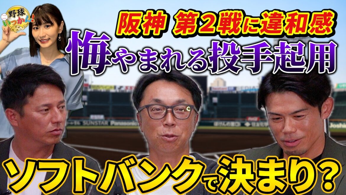 今日の勝利で決まり「日本シリーズ大予想！阪神vsソフトバンク」｜宮本慎也×平石洋介×今江敏晃
