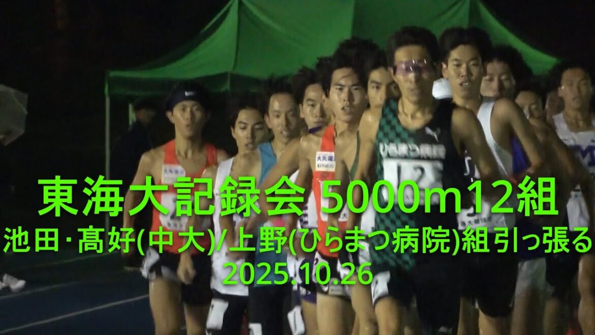 東海大記録会 5000m12組  池田･髙好(中大)/上野裕一郎(ひらまつ病院)組引っ張る 2025.10.26