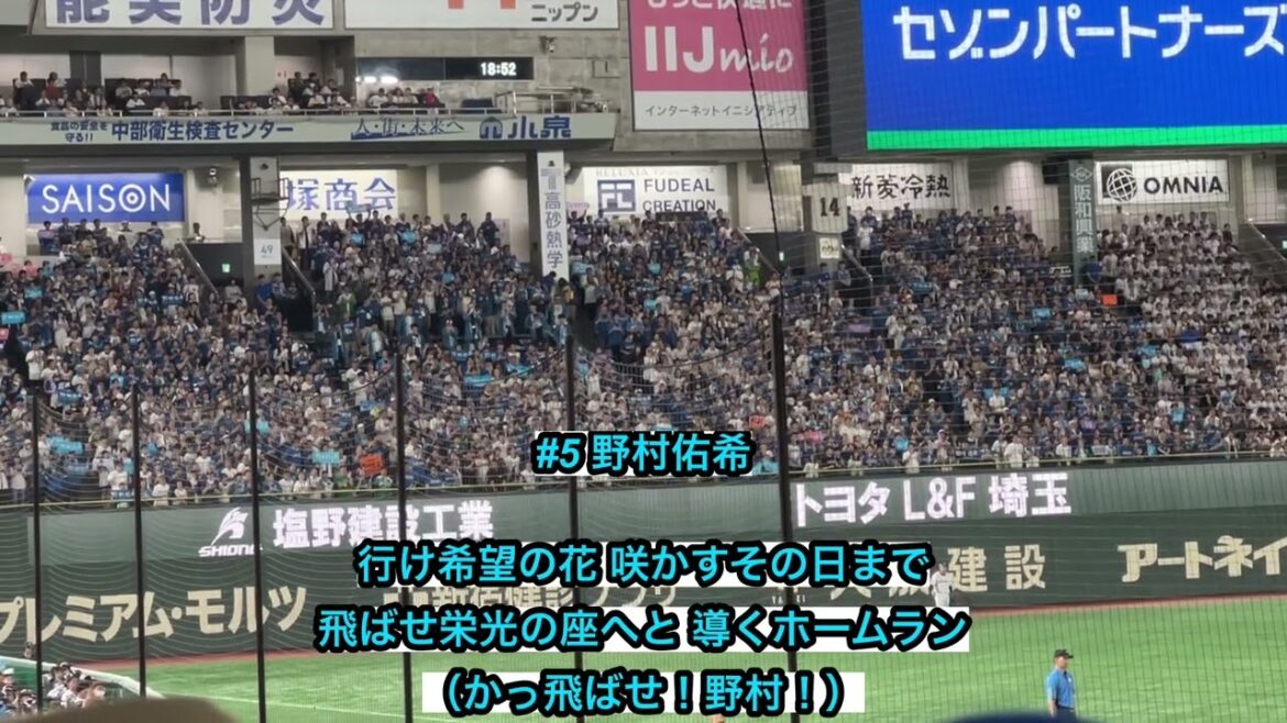 北海道日本ハムファイターズ 野村佑希 応援歌【歌詞有り】東京ドーム