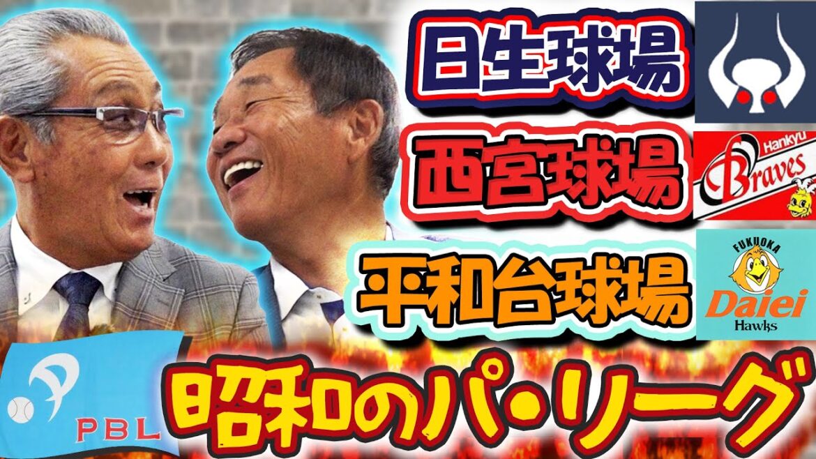 #59【昭和のパ・リーグ球場話】試合中に飲みに行く!? なんでもありの昭和プロ野球 #森繁和 #辻発彦 が語る「日生・西宮・平和台」 #59【昭和のパ・リーグ球場話】試合中に飲みに行く!? なんでもありの昭和プロ野球 #森繁和 #辻発彦 が語る「日生・西宮・平和台」