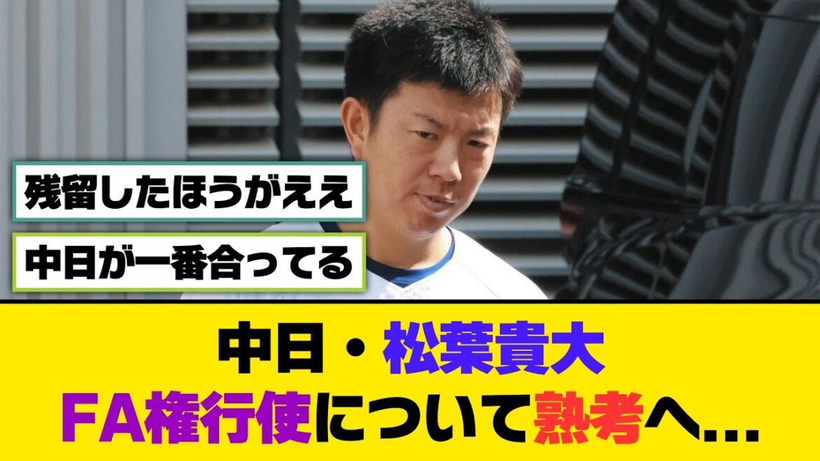 中日・松葉貴大、FA権行使について熟考へ...【5ch/2ch】【なんj/なんg】【反応集】