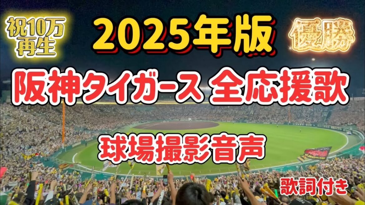 【歌詞付】阪神タイガース2025年全応援歌!【球場音声】 【歌詞付】阪神タイガース2025年全応援歌!【球場音声】