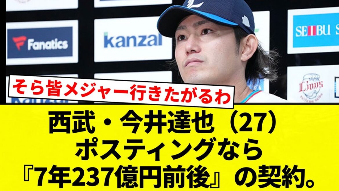 【たけえ!】西武・今井達也(27)ポスティングなら『7年237億円前後』の契約。【プロ野球反応集】【2chスレ】【なんG】 【たけえ!】西武・今井達也(27)ポスティングなら『7年237億円前後』の契約。【プロ野球反応集】【2chスレ】【なんG】