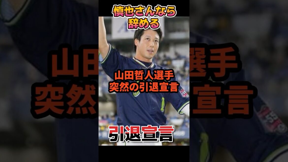 山田哲人、突然の引退宣言… 山田哲人、突然の引退宣言…