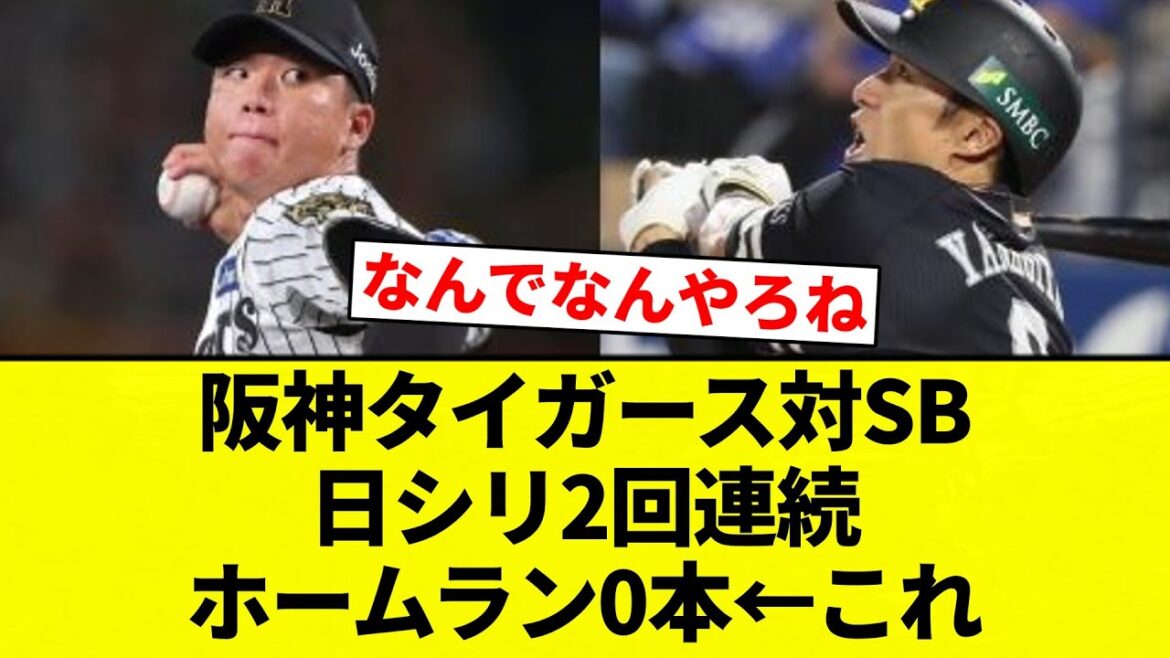 【これ】阪神タイガース対SB日シリ2回連続ホームラン0本←これ【プロ野球反応集】【2chスレ】【なんG】