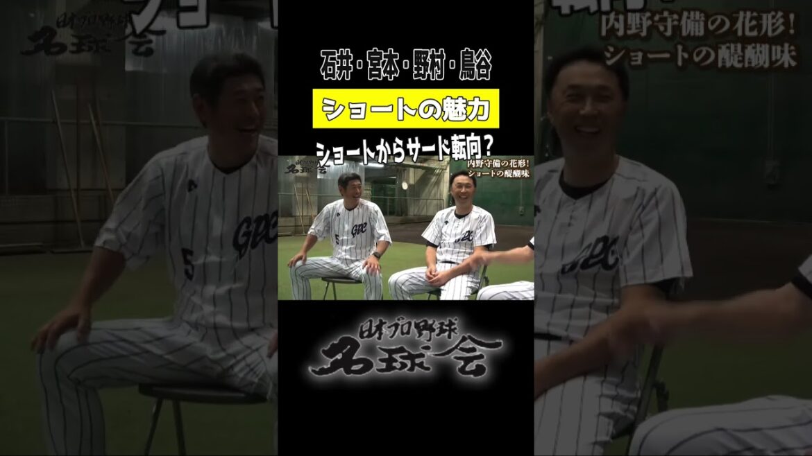 【 ショートの魅力 】石井 宮本 野村 鳥谷 ショートからサード転向？ ＜ 日本 プロ野球 名球会 ＞ #shorts #プロ野球 #阪神 #鳥谷敬 #名球会 #ショート