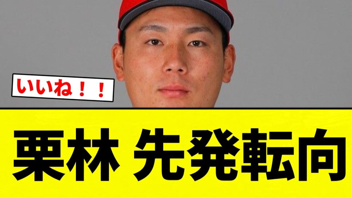 【転向】栗林 先発転向【プロ野球反応集】【2chスレ】【なんG】 【転向】栗林 先発転向【プロ野球反応集】【2chスレ】【なんG】