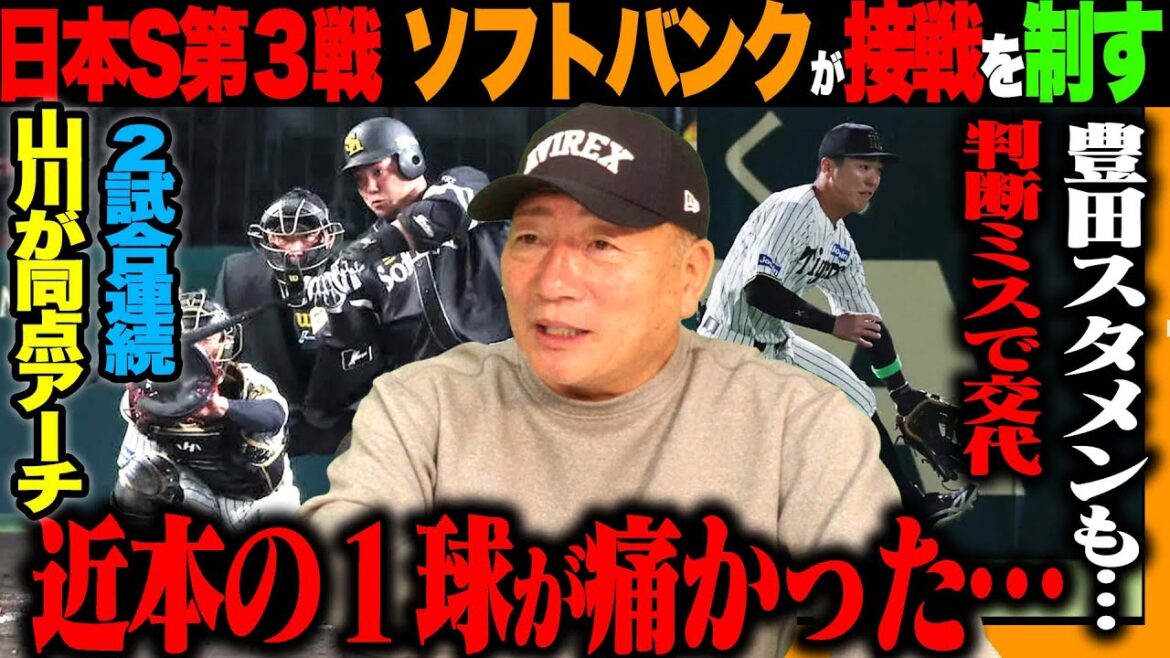 【日本シリーズ解説】阪神がソフトバンクに敗戦『坂本に代打でも良かった？』日本シリーズを左右する痛い敗戦…山川同点打&柳町の勝ち越し打‼︎阪神は『〇〇をするべき‼︎』豊の視点で日本シリーズを徹底解説！