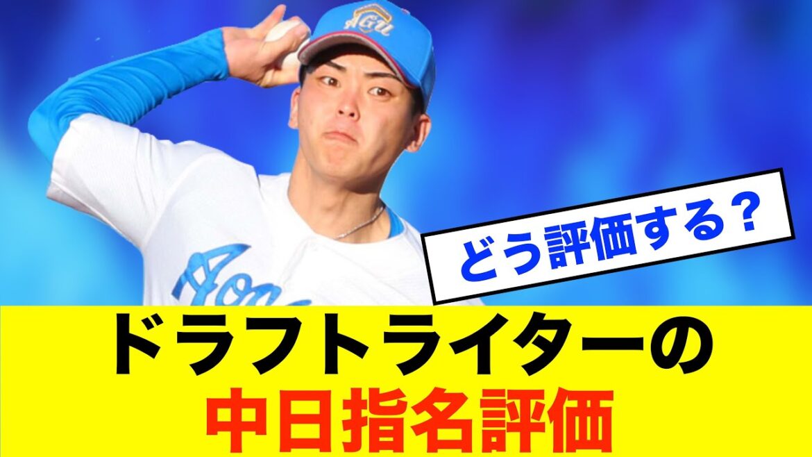 【評価】ドラフトライターが語る!中日ドラゴンズ2025年指名の総評は?※中日ドラゴンズ専門スレ反応集 【評価】ドラフトライターが語る!中日ドラゴンズ2025年指名の総評は?※中日ドラゴンズ専門スレ反応集