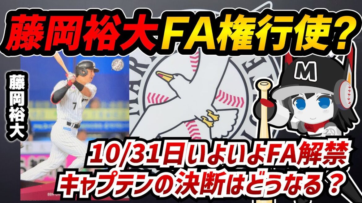 いよいよFA解禁‼ 残留か行使か、藤岡裕大選手の去就はどうなる⁉ いよいよFA解禁‼ 残留か行使か、藤岡裕大選手の去就はどうなる⁉