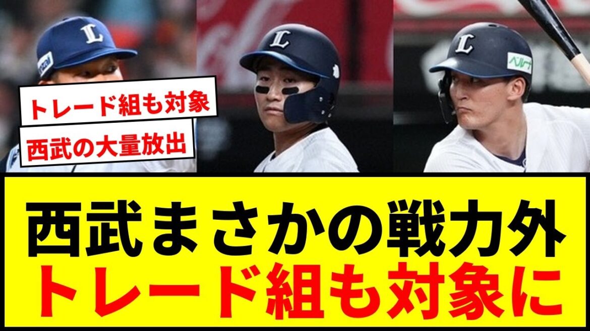 【速報】西武、田村・元山・野村に戦力外通告！今オフ計15人、トレード加入組も対象でファン衝撃