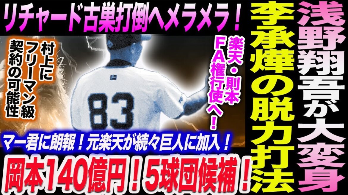浅野翔吾が大変身！李承燁の脱力打法！リチャード古巣打倒へメラメラ！岡本140億円！5球団候補！楽天・則本ＦＡ権行使へ！マー君朗報！元楽天が加入！読売巨人軍 ジャイアンツ 巨人 GIANTS 阿部監督