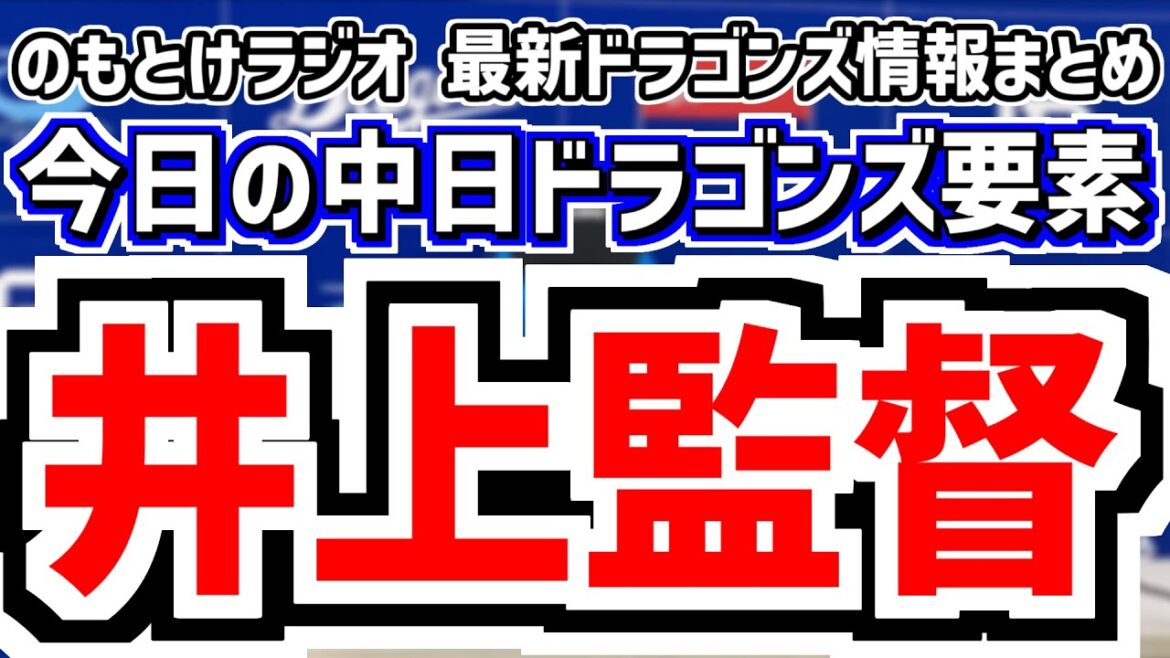 11月1日(土) のもとけラジオ/今日の中日ドラゴンズ要素 井上監督が選手たちに伝えたこと 高知秋季キャンプ始まる、ナゴヤ球場 嶋基宏ヘッドコーチ 小池コーチの動き、森駿太 清水達也ら負傷組の現状は? 11月1日(土) のもとけラジオ/今日の中日ドラゴンズ要素 井上監督が選手たちに伝えたこと 高知秋季キャンプ始まる、ナゴヤ球場 嶋基宏ヘッドコーチ 小池コーチの動き、森駿太 清水達也ら負傷組の現状は?