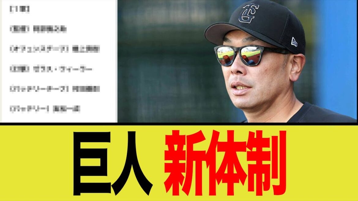 【悲報】巨人の2026年コーチングスタッフが荒れる、、、